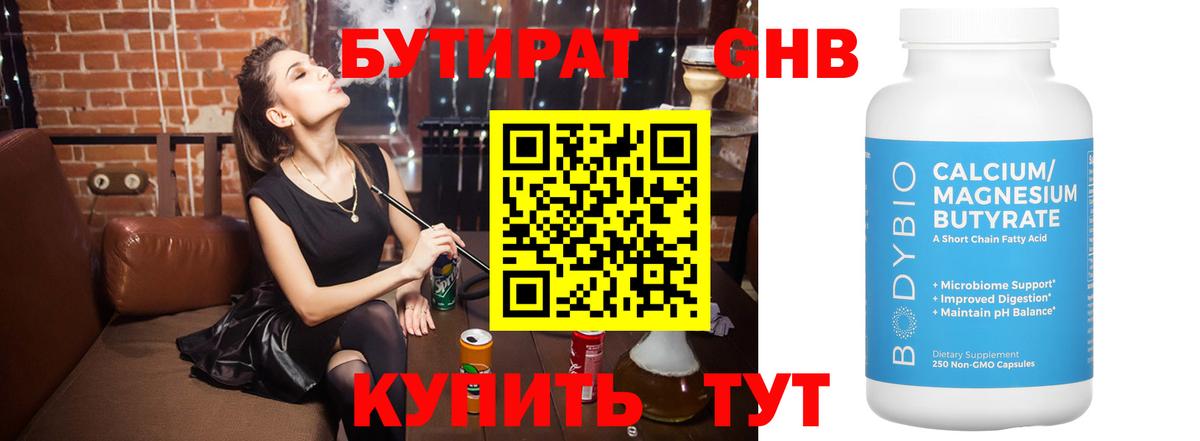 БУТИРАТ оксибутират Полысаево