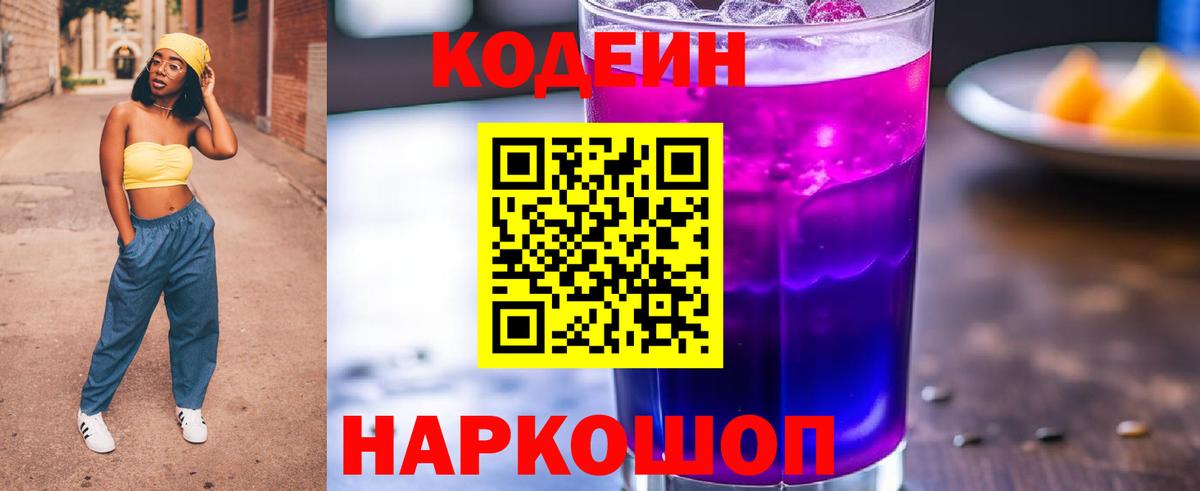 Полысаево  Кодеиновый сироп Lean напиток Lean (лин)  Кодеиновый сироп Lean напиток Lean (лин)  Вход с VPN 